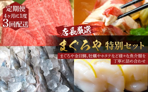 
                  【4ヶ月に1度 3回配送 定期便】まぐろや　特別セット【 惣菜 まぐろ 鮪 本鮪 サーモン 海老 お刺身 海鮮 セット 福袋 キンメ きんめ お取り寄せ 御中元 お中元 お歳暮 父の日 母の日 贈り物 日本酒 焼酎】【神奈川県小田原市】
                