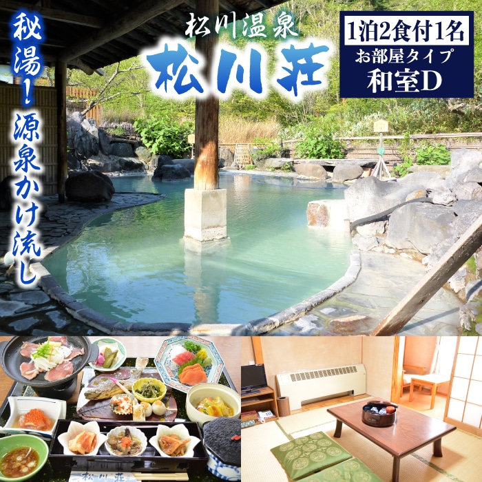 AP-004-C 秘湯! 源泉かけ流し 【松川温泉 松川荘】 1泊2食付 1名様 (和室D)