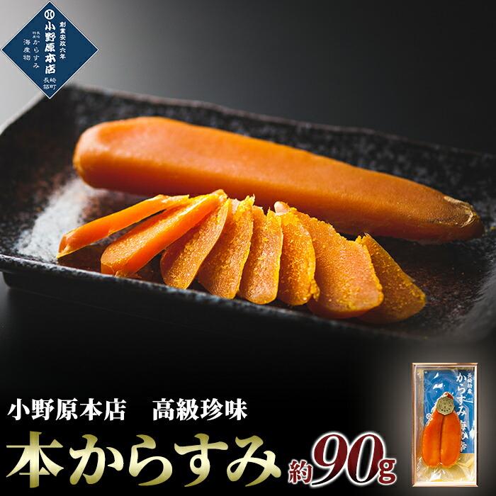 本からすみ 約90g＜小野原本店＞
