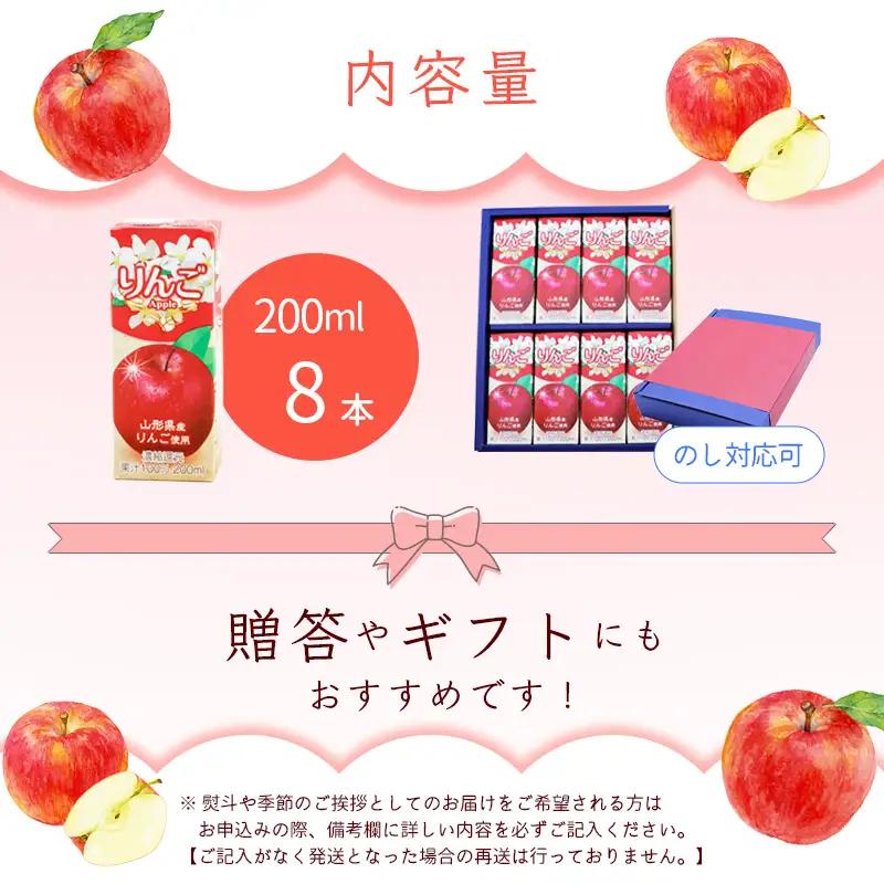 りんごジュース 200ml×8本セット 【化粧箱入】 果汁100％ 紙パック 山形 りんご ジュース　0075-G-MB009