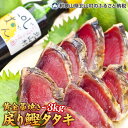 【ふるさと納税】黄金藁焼一本釣り戻り鰹タタキ3kgとじゃばらポンズ100mlのセット 【串本町×北山村】/鰹 かつお カツオ タタキ たたき かつおのたたき カツオのたたき 海鮮 海の幸 魚 魚介