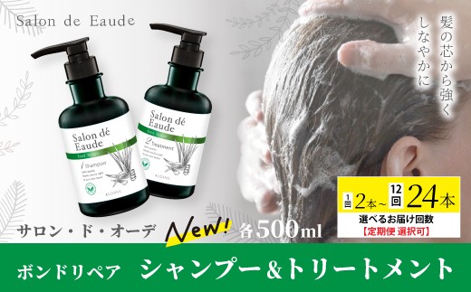 
                  【選べるお届け回数】 サロン・ド・オーデ ボンドリペア シャンプー ＆ トリートメント 各 500ml 2本 1回 3回 6回 12回 ダメージ補修 ボトル 液体 アロインス製薬 美容 美容品 化粧品 日用品 消耗品 高知 高知県 四万十 四万十市 しまんと
                