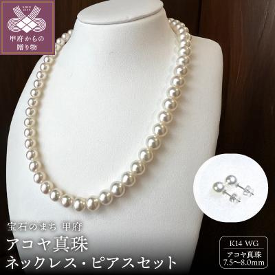 ふるさと納税 甲府市 アコヤ 真珠 8.0〜7.5mm ネックレス・ピアスセット　原産地証明書付 YF-36