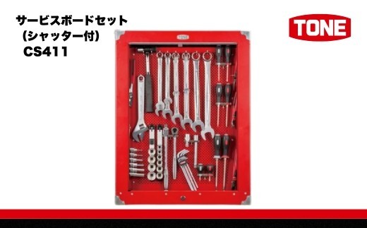 TONE トネ サービスボードセット（シャッター付） CS411　工具　TONE　トネ 15001-30025220｜ 工具 整備士 自動車 バイク DIY メンテナンス