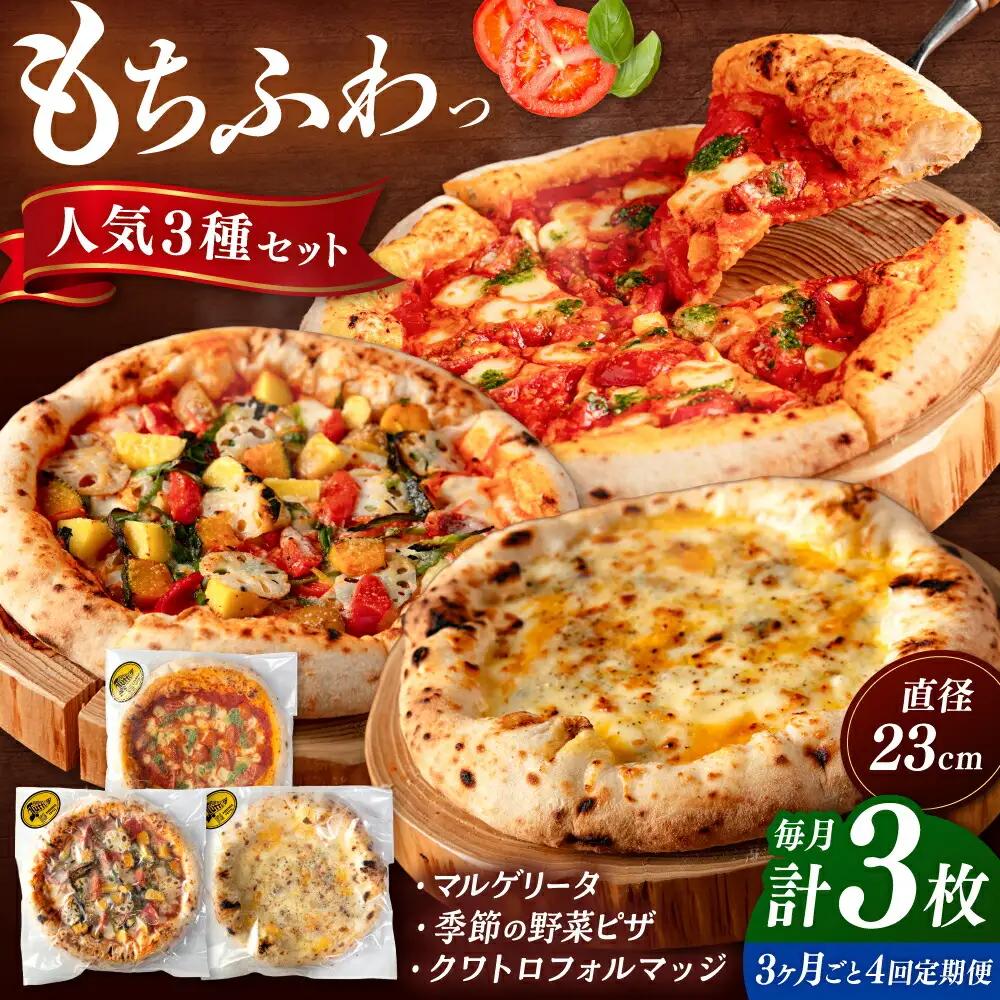 【3か月ごとにお届け：全4回】 人気 ピザ 3種セット [ADBH030] ピザ 高評価 おいしい