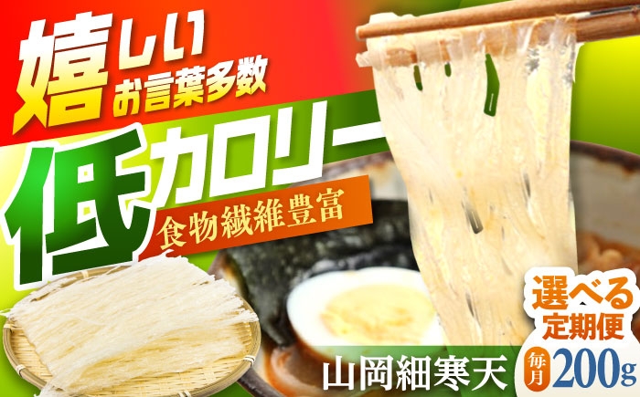 
                  【選べる定期便回数】山岡細寒天 計200g（100g×2袋） / 寒天 細寒天 低カロリー ダイエット 食物繊維食品 腸活 定期便 岐阜県 / 恵那市 / 岐阜県寒天水産工業組合 [AUBD004]
                