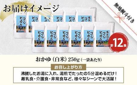 ES380 (M-38)【無地熨斗】 南魚沼のコシヒカリ粥 おかゆ 白米 250g×12食 南魚沼産 コシヒカリ使用 お粥 粥 白がゆ レトルト 保存料 無添加 国産 コシヒカリ 離乳食 保存食 非常