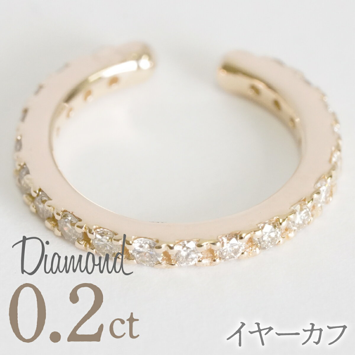 【ふるさと納税】0.2ct 10金 イヤーカフ えらべる地金　【イエローゴールド/ホワイトゴールド/ピンクゴールド】 管理番号RTJ-019 246-001