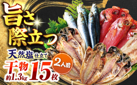 干物詰め合わせ4種 2人前分   干物セット【石川水産】[AKCX011]