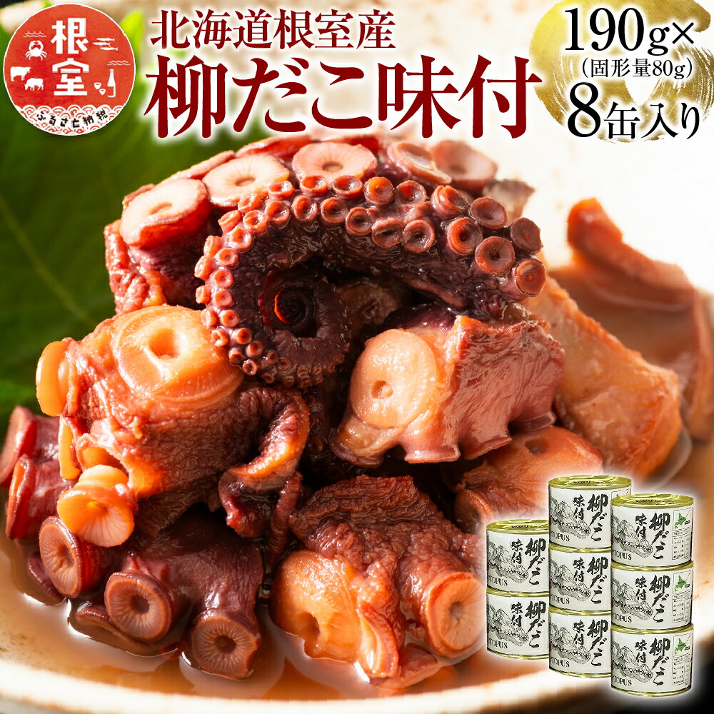 【ふるさと納税】[北海道根室産]柳だこ味付190g×8缶 B-78016