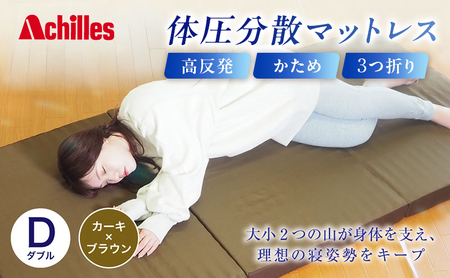 アキレス 体圧分散高反発マットレス ダブル カーキ 厚さ8cm 180N 硬め 三つ折り 日本製 マットレス 凸凹 プロファイル 高反発 体圧分散 ウレタン コンパクト 軽量 AK-332