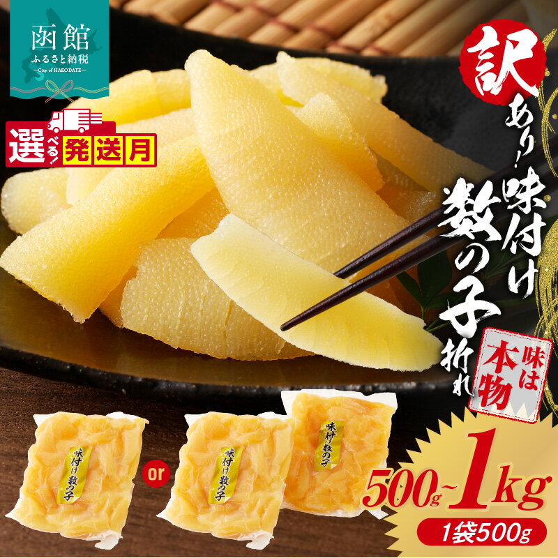 【ふるさと納税】訳あり 味付け 数の子 折れ 選べる 発送月 容量 500g 1000g 味は本物 歯ごたえ 食感 食べ応え おつまみ トッピング 魚卵 ごはんのお供 和え物 アレンジ 正月 冷凍 グルメ お取り寄せ お取り寄せグルメ 北海道 函館市 送料無料