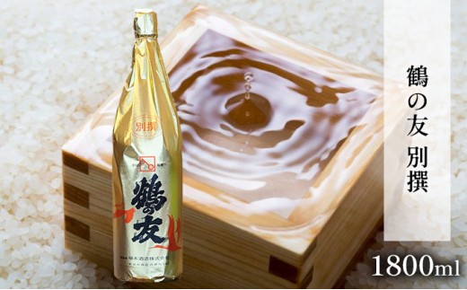 
                  鶴の友 別撰 1800ml 日本酒 1本 地酒 本醸造 淡麗 冷や 燗 ぬる燗 ギフト 贈り物 プレゼント 自宅用 晩酌 新潟県 
                