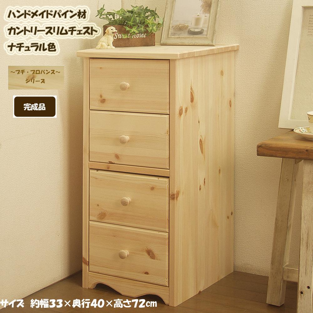 【ふるさと納税】チェスト 1台 ハンドメイド 天然木ヨーロピアンパイン材 カントリー家具 33幅 スリムチェスト ナチュラル色 カントリー調 木製 桐材 隙間収納 箱組 アメリカンカントリー インテリア 福岡県 筑後市 送料無料