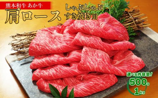 
                  熊本和牛 あか牛 肩ロース すき焼き･しゃぶしゃぶ用 500g / 1kg 内容選べる 肉 牛肉 国産 和牛 ロース すきやき しゃぶしゃぶ スライス 冷凍 あか牛のたれ セット 熊本県 水上村
                