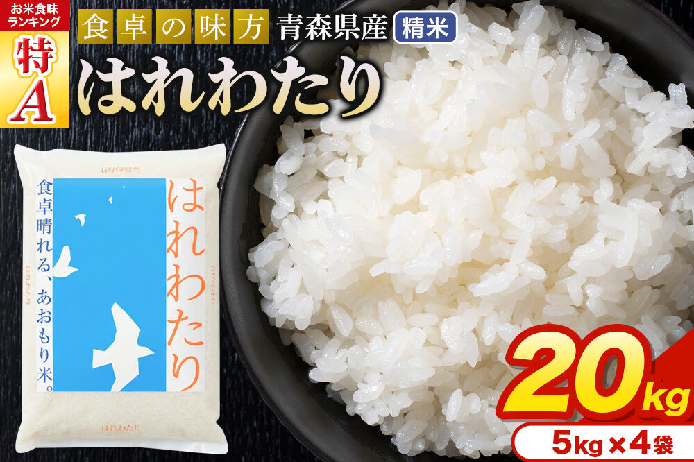 米 はれわたり【白米】20kg（5kg×4袋）令和7年産 特A 青森県産 [米 はれわたり 白米 精米 ブランド米 青森県産]