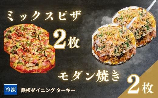 【鉄板焼】モダン焼き 2枚 & ミックスピザ 2枚 セット 冷凍 ダイニングバー ターキー | 粉もん 老舗 手づくり 鉄板焼 惣菜