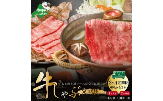 
黒毛和牛・モモ肉600gと肩ロース600gの交互定期便【全2回】（肉 にく 牛肉 焼肉 北海道 別海町 ふるさとチョイス ふるさと納税 仕組み キャンペーン 限度額 計算 ランキング やり方 シミュレーション チョイス チョイスマイル 肉 牛肉 定期便 )
