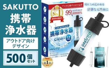 【10個口】 SAKUTTO 携帯浄水器 （アウトドア向けデザイン） 500個セット 日本正規品 登山用品 登山 浄水器 アウトドア キャンプ用品 サバイバル 防災グッズ 防災 災害対策 福岡県 北九州市