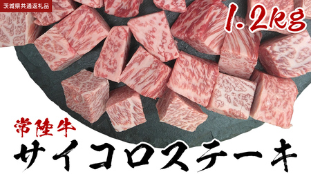 【常陸牛入り】 国産牛 サイコロステーキ 1.2kg （茨城県 共通返礼品：守谷市） ヒレ サーロイン トモサンカク ランプ イチボ 常陸牛 ひたち 牛肉 ブランド 黒毛和牛 和牛 国産黒毛和牛