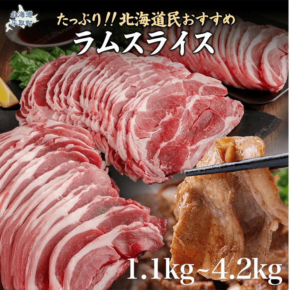 【ふるさと納税】北海道民おすすめ定番の『ラムスライス』550g×3、大容量の1.65kg ふるさと納税 人気 おすすめ ランキング 羊 ラム 肉 ジンギスカン おいしい 北海道 平取町 送料無料 BRTI003