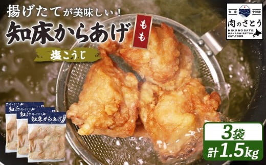 
            揚げるタイプ 知床からあげ 塩こうじ もも肉 1.5kgセット | オンライン申請 ふるさと納税 北海道 中標津 唐揚げ 500g×3パック 塩 麹 時短 調理 鶏 ザンギ 惣菜 おかず 弁当 専門店 店の味 お取り寄せ ワンストップ マイページ 肉のさとう 中標津町【35066】
          