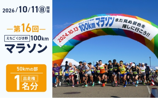 第16回えちご・くびき野100kmマラソン 【50kmの部】 出走権 エントリー ウルトラ マラソン チケット スポーツ 新潟県 上越市