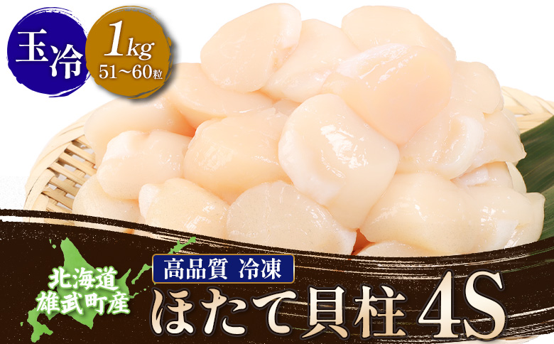 北海道雄武町産ほたて貝柱4S1kg（冷凍）【0711603】