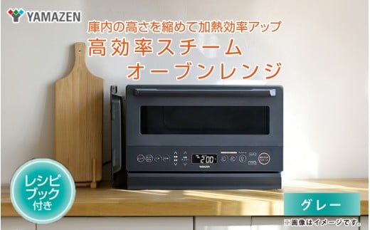 【山善 / YAMAZEN】高効率スチームオーブンレンジ YRZ-WF150TV（グレー） - タイパとスペパに優れたオーブンレンジ