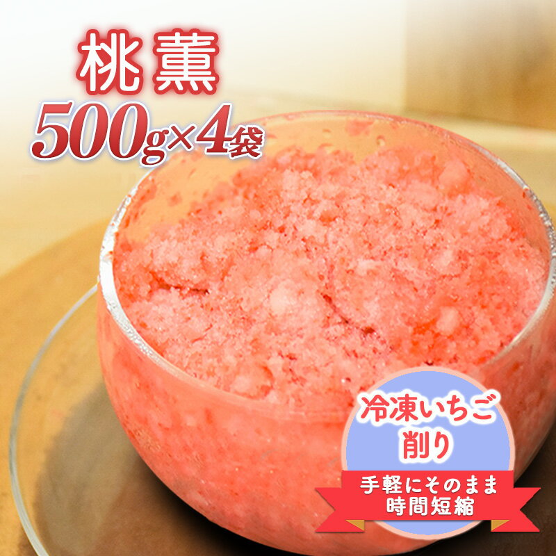 【ふるさと納税】削りいちこ゛桃薫500g×4袋 冷凍 イチゴ 苺 果物 フルーツ 新潟