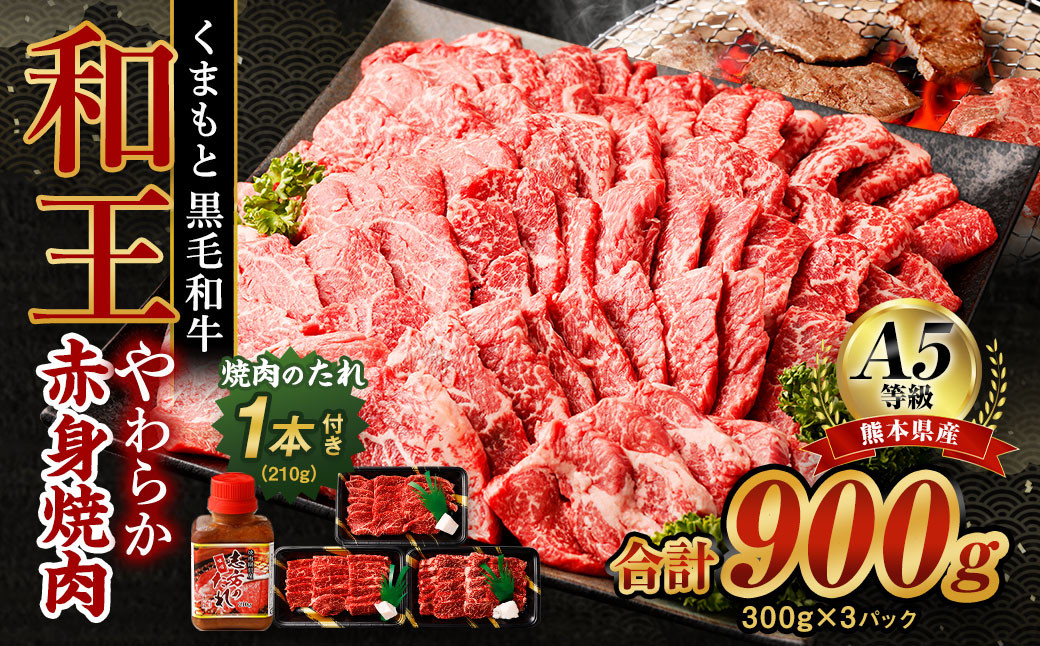 
熊本県産 A5等級 和王 柔らか赤身 焼肉 900g (300g×3P) タレ付 牛肉 赤身肉
