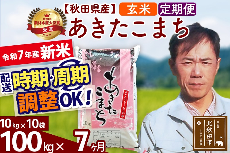 ※令和7年産 新米予約※《定期便7ヶ月》秋田県産 あきたこまち 100kg【玄米】(10kg袋) 2025年産 お届け周期調整可能 隔月に調整OK お米 みそらファーム|msrf-21707