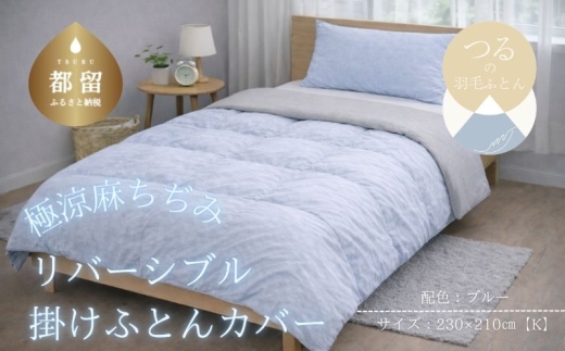極涼麻ちぢみリバーシブル掛けふとんカバー キング 230×210cm ブルー