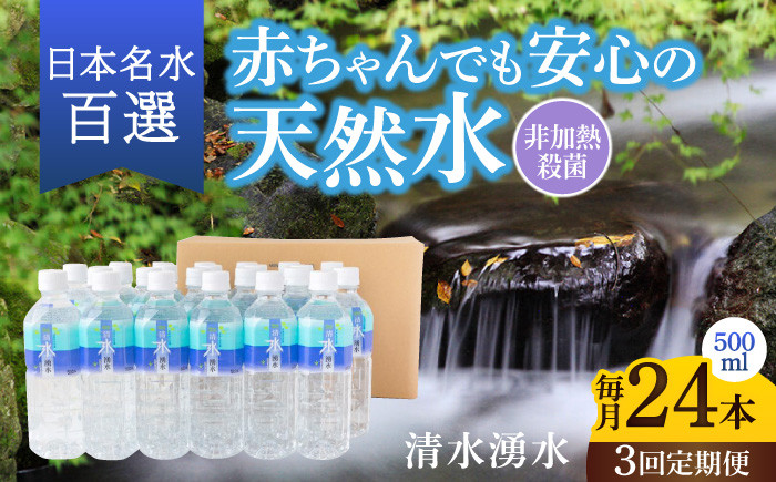 
            【3ヶ月定期便】赤ちゃんも安心して飲める 清水湧水 軟水 500ml 計24本 非加熱殺菌 ミネラルウォーター【株式会社清水】天然水の風味を損なわないよう非加熱殺菌 天然水 水 軟水 ペットボトル 500 500ml 定期便 3回定期便
          