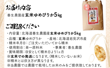 令和5年産！『100%自家生産玄米』善生さんの自慢の米 玄米ゆめぴりか５kg※一括発送【06124】