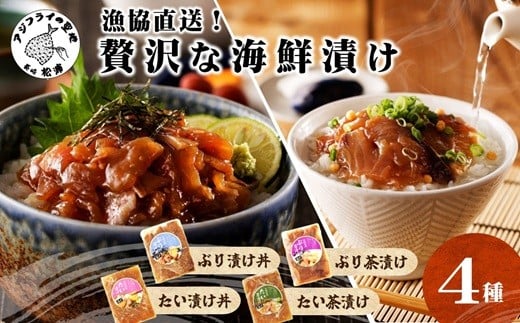 
            漁協直送！贅沢な海鮮漬け 4種(漬け丼と茶漬け味合わせ) ( 海鮮 漬け 漬け丼 お茶漬け ぶり 鯛 時短料理 小分け )【A8-028】
          
