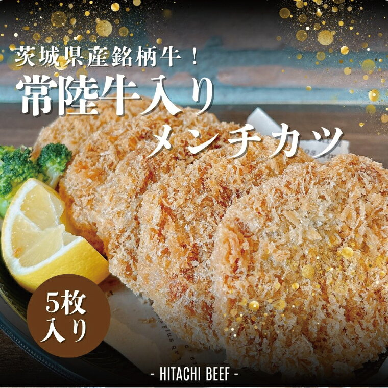【ふるさと納税】茨城県産銘柄牛【常陸牛入り】メンチカツ5枚セット【銘柄牛 常陸牛 メンチカツ 水戸市 茨城県】（DE-6）