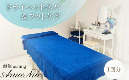 【女性限定】 ドライヘッドスパ＆フットケアセット