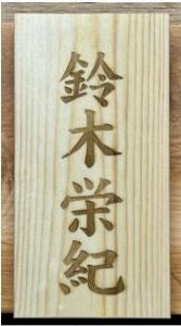 木製 オーダーメイド 焦刻表札｜オーダー レーザー 表札 赤井彫刻工房