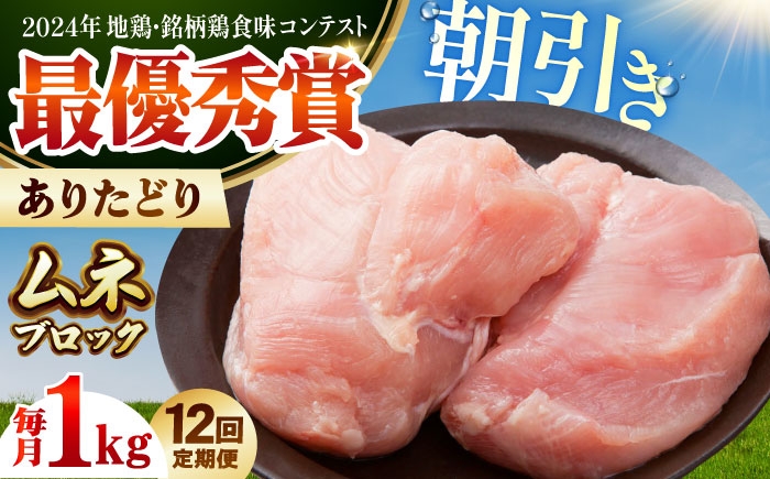 
                  【全12回定期便】 ありたどり ムネ肉 ブロック 計1kg 【肉の三栄】 ありた鶏 むね むね肉 ムネ [HAA163]
                