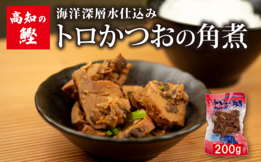 高知 トロ かつお 角煮 200g 高知県産 産地直送 常温 カツオ 手軽 おかず つまみ 肴 ごはん 酒 お供 おとも おすすめ 人気 プレゼント めし 海鮮 おつまみ 晩酌 高知県 須崎市 漁師めし 魚 高タンパク ハラモ NS014