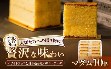 パウンドケーキ マダム 10個 /菓子職人の丘デタント[UEG002] パウンドケーキ