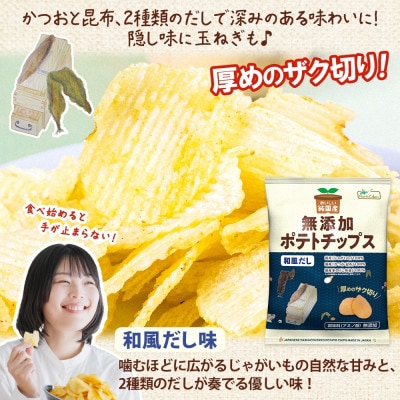 純国産 ポテトチップス 和風だし味 12袋 北海道深川市【1640054】