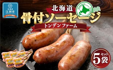 【ふるなびWEEK対象】北海道トンデンファーム 骨付ソーセージ 180g×5 FN-Limited-PR