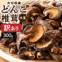 【ふるさと納税】訳あり 大分県産 小玉 どんこ 椎茸 計300g 原木栽培 干し椎茸 肉厚 しいたけ 国産 きのこ 一口サイズ 乾燥しいたけ ご家庭用 ご自宅用 出汁 煮物 鍋 茶碗蒸し 炒め物 食品 食材 和食 調理 お取り寄せ グルメ おすそ分け 産地直送 別府市 送料無料