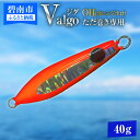 【ふるさと納税】ただ巻き専用ジグ Valgo(バルゴ) OH(オレンジホロ）40g フォールスピードはタングステン並み ショアジギング メタルジグ タイラバ 鯛ラバ ルアー ジギングライトジギング カブラ カブラヘッド 釣り 釣り具