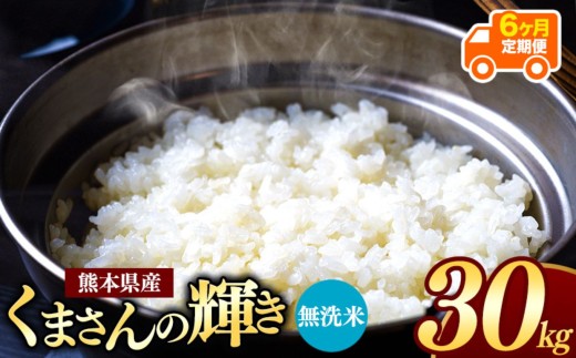 【 令和7年産 】 【定期便6回】 熊本県産 くまさんの輝き 無洗米 30kg | 小分け 5kg × 6袋  熊本県産 こめ 米 無洗米 ごはん 銘柄米 ブランド米 単一米 人気 日本遺産 菊池川流域 こめ作り ごはん ふるさと納税 返礼品