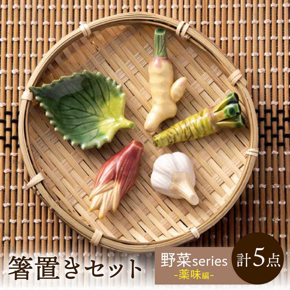 【ふるさと納税】【美濃焼】 手づくり 箸置き 5種セット 野菜(薬味) gf423 瑞浪市 / イホシロ窯[AZCG014]