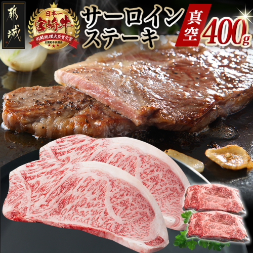 宮崎牛サーロインステーキ200g×2枚_17-8912