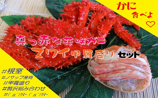 D-59035 花咲がに3尾、ずわいがに甲羅盛り3P